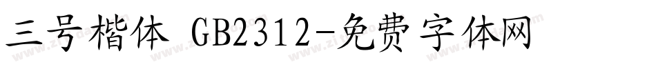 三号楷体 GB2312字体转换